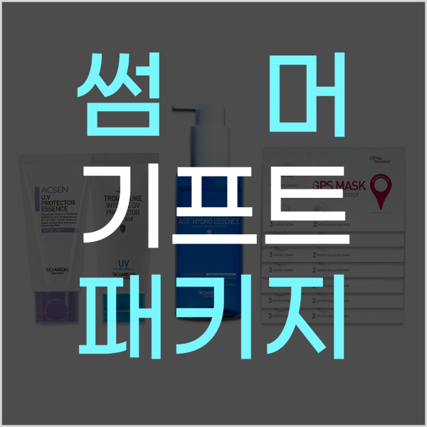 (마지막 앵콜 오픈) 2022년 썸머 기프트 패키지 ★ 기간한정트로이아르케 본사 공식몰